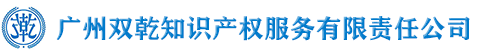 广州双乾知识产权服务有限责任公司-专注商标注册；公司注册,商标代理,国外商标注册