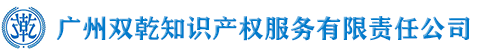 双乾知识产权-商标注册，商标代理，续展，公司注册,国外商标