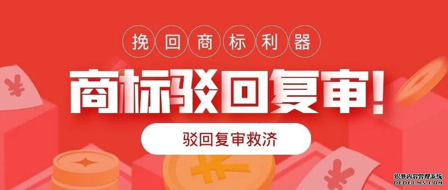  <b>商标被驳回要不要做复审？</b>