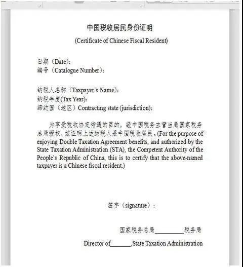 中国税收居民身份证明