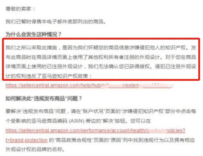 亚马逊给卖家发外观专利侵权邮件 图源:亚马逊