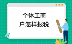   个体工商户怎样报税？