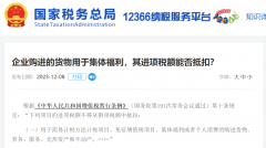  企业购进的货物用于集体福利及炊具设备，其进