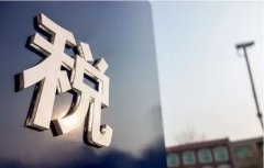  个税汇算中关于境外所得的8个热点问题解答