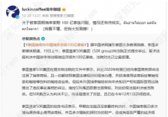  瑞幸咖啡在泰国商标之争：原因、影响与启示