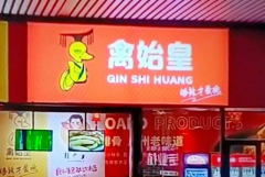  卤味连锁品牌取名禽始皇历史名人申请商标合法