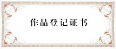  切勿使用他人版权图形随意申请商标