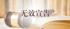  商标无效宣告申请，你了解多少？