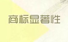  商标注册怎么样才算具有显著特征？