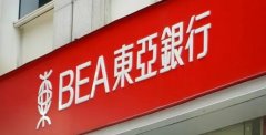  【银行开户】香港东亚银行