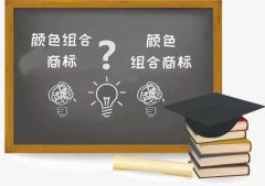  颜色组合商标和商标指定颜色如何区分？