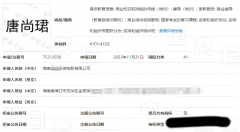  从“唐尚珺”被申请商标看姓名权